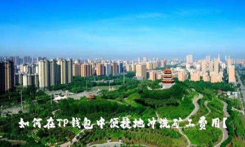 如何在TP钱包中便捷地冲洗矿工费用？