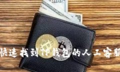 如何快速找到TP钱包的人工