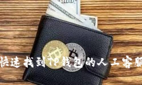 如何快速找到TP钱包的人工客服帮助