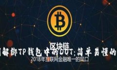 如何顺利解绑TP钱包中的