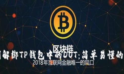 如何顺利解绑TP钱包中的DOT：简单易懂的操作指南