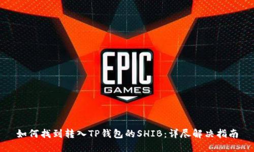 如何找到转入TP钱包的SHIB：详尽解决指南