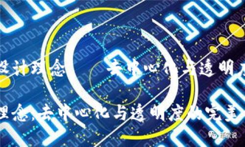 外部区块链设计理念——去中心化与透明度的完美结合

区块链设计理念：去中心化与透明度的完美结合