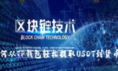   如何从TP钱包轻松提取