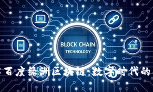 深入了解百度绿洲区块链：数字时代的创新先锋