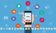 深入了解百度绿洲区块链