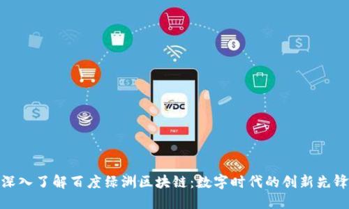 深入了解百度绿洲区块链：数字时代的创新先锋