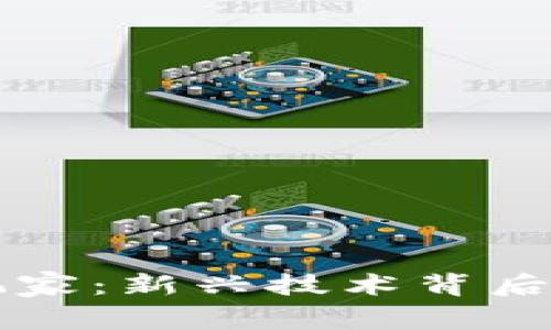 探究区块链的玩家：新兴技术背后的参与者与角色