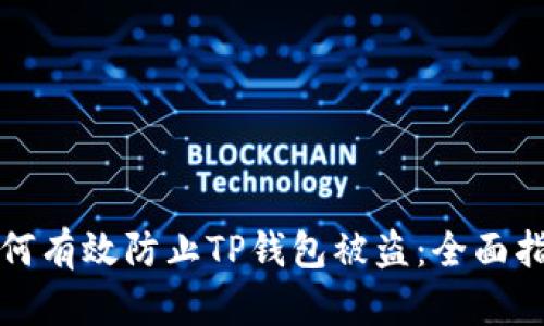 如何有效防止TP钱包被盗：全面指南