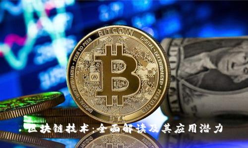 区块链技术：全面解读及其应用潜力