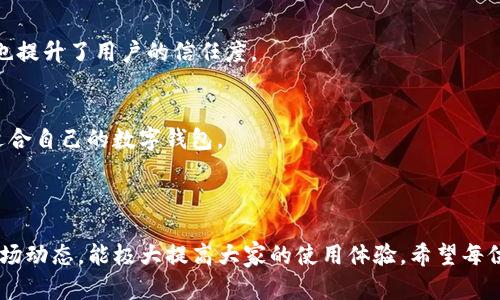   怎么解决TP钱包无法查看价格的问题？ / 

 guanjianci TP钱包, 虚拟货币, 加密货币, 钱包问题 /guanjianci 

一、前言：理解TP钱包及其重要性

在数字货币逐渐成为人们日常生活中不可或缺的一部分的今天，TP钱包作为一种新兴的资产管理工具，帮助用户管理和交易各种虚拟货币。它的便捷性和安全性使其成为投资者和交易者的重要选择。然而，很多用户在使用TP钱包的过程中，可能会遇到各种问题，其中一个常见的问题便是无法查看价格。这不仅影响了用户的交易决策，也让他们对钱包的使用体验产生了疑问。

二、TP钱包无法查看价格的原因分析

要解决TP钱包无法查看价格的问题，首先需要了解可能导致这一问题的原因。通常，这种情况可能源于以下几个方面：

h41. 网络连接问题/h4
TP钱包需要连接到互联网来获取最新的市场信息。如果你的网络连接不稳定，或者手机处于飞行模式，钱包中的价格信息就无法更新。这种情况下，建议检查你的网络设置，确保连接良好。

h42. 钱包版本过旧/h4
科技在不断进步，TP钱包的开发者也在不断推出更新以修复问题和用户体验。如果你使用的版本过旧，可能会遇到兼容性或功能性的问题，导致无法查看价格。及时更新应用程序，可以让你享受到最新的功能和体验。

h43. 服务器故障/h4
有时，TP钱包的服务器可能会出现故障或维护，导致所有用户暂时无法获取价格信息。这种情况通常是短暂的，稍等片刻往往就能恢复正常。

h44. 系统权限设置/h4
在某些情况下，如果系统设置不允许TP钱包访问必要的网络权限，也可能导致无法获取价格。检查手机的应用权限设置，确保TP钱包拥有正常访问网络的独立权限。

三、解决方法：如何快速恢复TP钱包价格显示

面对无法查看价格的问题，用户应积极寻求解决方案。下面是一些简单而有效的方法：

h41. 检查网络设置/h4
首先，请确保你的手机连接到可靠的WiFi或移动数据网络。可以尝试打开其他应用程序检查网络是否正常。如果确定网络没问题，可以尝试重启手机，确保网络连接是新鲜的。

h42. 更新钱包应用/h4
进入你的应用商店，搜索TP钱包，查看是否有可用的更新。如果有，及时更新，通常新版本会修复先前的bug并带来更好的用户体验。

h43. 重新登录账号/h4
有时候，简单的注销账号后重新登录能解决不少问题。这样可以重新建立与服务器的连接，通常可以恢复价格的显示。

h44. 查看官方通知/h4
访问TP钱包的官方网站或其社交媒体平台，看看是否有关于服务器故障或维护的通知。这样可以避免因无效操作而浪费时间。

h45. 联系客服/h4
如果以上方法都无法解决问题，可以尝试联系客服。官方支持团队可以更详尽地分析问题，并提供有效的解决方案。

四、维护良好的使用习惯

为了避免将来再次遇到TP钱包无法查看价格的问题，用户应养成一些良好的使用习惯：

h41. 定期更新应用/h4
保持应用程序更新不仅能让你体验到最新的功能，还可以确保安全性和稳定性。建议每个月检查一次应用程序更新情况。

h42. 了解市场动态/h4
关注加密货币市场的变化和新闻，有助于用户更全面地把握行情，即使在TP钱包无法显示价格的情况下，也能进行合理的判断和决策。

h43. 多渠道获取信息/h4
除了TP钱包，还可以使用其他专业的加密货币监测工具或网站，例如CoinMarketCap、CoinGecko等，这些平台提供的实时行情数据有助于辅助交易。

h44. 定期备份信息/h4
为了防止钱包数据丢失，用户应定期备份钱包信息和私钥，确保在遇到任何问题时仍可立即恢复。

五、延伸问题讨论

当我们讨论TP钱包无法查看价格的问题时，除了这个核心问题，还有更多相关的讨论值得关注。以下是两个相关的问题，帮助我们更深入地理解数字钱包使用中的细节。

h41. 为什么选择TP钱包作为加密资产存储工具？/h4
TP钱包是一种用户友好的数字钱包，适合高频交易和资产管理。它支持多种加密货币的存储，提供便捷的交易功能，因而受到很多用户的青睐。此外，TP钱包的安全性也提升了用户的信任度。

h42. 选择数字钱包时应考虑哪些因素？/h4
选择数字钱包时，用户应考虑多个因素，包括安全性、用户体验、支持的货币种类、交易费用以及客户支持等。用户可以通过网上评价、社区讨论等方式获取信息，找到适合自己的数字钱包。

六、总结：让数字货币管理更轻松的关键

面对TP钱包无法查看价格的问题，用户无需过于焦虑。通过简单的网络检查、应用更新和客服咨询等方式，可以迅速找到解决方案。同时，建立良好的使用习惯，了解市场动态，能极大提高大家的使用体验。希望每位用户都能在数字货币的世界里，找到自己的投资乐趣，创造财富的可能。