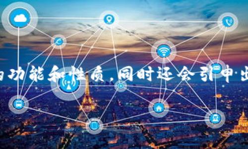 关于“T P钱包是货币的吗”这个问题，我们需要从多角度分析T P钱包的功能和性质，同时还会引申出一些相关的问题，如数字钱包的安全性以及未来的数字货币发展趋势。

T P钱包的真正面貌：是一种货币吗？