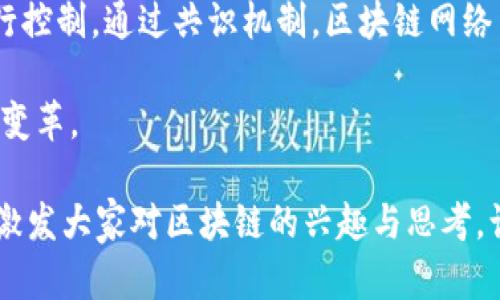 区块链导论是一门研究和介绍区块链技术的学科，它主要涵盖区块链的基本概念、技术架构、应用场景以及未来的发展潜力。要理解区块链导论，我们首先需要从其基本构架和原理出发，逐步深入到更为复杂的应用和技术细节。以下是对区块链导论的详细介绍，以及两大相关问题的探讨。

什么是区块链？
区块链是一种分布式数据库技术，其核心在于信息的透明性和不可篡改性。通过使用加密算法和共识机制，区块链能够在没有中心化管理机构的情况下，确保数据的安全和可靠。每一个区块包含了一定量的交易数据，这些区块通过链式结构相互连接，形成一个不可更改的历史记录。正因为此，区块链技术被认为是未来许多行业变革的基础。

区块链的基本原理
区块链的工作方式可以被看作是一种数字化的账本，所有参与者都能获取同样的信息。这种去中心化的架构带来了许多优点，比如提升了数据的安全性和可靠性。区块链利用共识算法来验证交易，在网络中的大多数节点达成共识后，交易才能被确认。此外，区块链技术还通过密码学确保数据的隐私和安全，使得每一笔交易都能够被追踪却不易被篡改。

区块链的应用场景
区块链技术的应用场景非常广泛，除了广为人知的加密货币（如比特币和以太坊），它还可以被应用于供应链管理、金融服务、医疗健康、投票系统等多个领域。例如，在供应链管理中，通过使用区块链，可以实时跟踪货物的流动，确保信息的透明和准确。在金融领域，区块链能够降低跨境支付的成本和时间，提高交易的效率。

区块链的未来发展
随着技术的不断发展，区块链的未来潜力巨大。我们看到越来越多的国家和企业开始探索区块链技术的应用，推动着整个行业的进步。然而，区块链也面临一定的挑战，比如技术的可扩展性、法规的适应性以及公众的接受程度等。这些问题将需要行业内外的共同努力来解决，以保证区块链技术能够健康、可持续地发展。

相关问题探讨
h41. 区块链将如何改变传统行业？/h4
区块链技术以其独特的优势，预示着各个传统行业将迎来一场深刻的变革。以金融行业为例，传统银行通常需要数天的时间来处理跨境交易，而利用区块链，这一过程可以缩短至几分钟甚至更短。同时，区块链可以通过去中心化的方式降低交易费用，提升交易速度。此外，在供应链管理中，区块链能够提供透明的信息流，帮助各方实时获取货物状态，降低供应链中的信息不对称，避免了以往因信息失真而造成的损失。

h42. 区块链的安全性如何保障？/h4
区块链强大的安全性来自于其技术架构本身和广泛的网络效应。每一个区块的数据都通过强大的加密算法进行保存，并且在网络中以去中心化的方式存储，使得任何单一节点无法对数据进行控制。通过共识机制，区块链网络中的绝大多数节点需达成一致，才能确认新的交易并将其添加到区块链中。这种机制有助于防止恶意攻击，即便某些节点受到攻击，整体网络仍然保持健康运作。

通过以上分析，我们可以更清晰地了解区块链导论的内容以及相关问题的深入探讨。随着人们对区块链技术认知的加深，未来可能会有更多的行业和应用涌现出来，促使社会的各个方面发生变革。

总之，区块链导论不仅是技术的讲解，更是对未来趋势的全新视角。人们在轻松愉悦的阅读中，能够更深刻地理解这一神秘的科技背后的理念及其潜在的影响。希望通过这次的深入探讨，能够激发大家对区块链的兴趣与思考，让我们一起期待这项技术为生活带来的更多可能性。