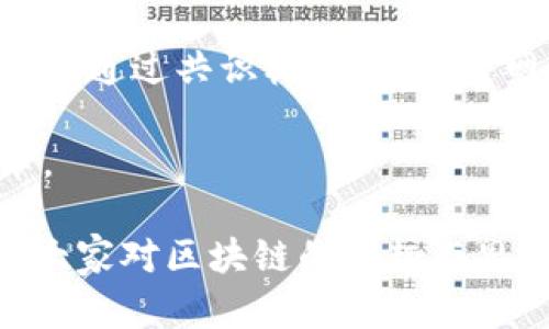 区块链导论是一门研究和介绍区块链技术的学科，它主要涵盖区块链的基本概念、技术架构、应用场景以及未来的发展潜力。要理解区块链导论，我们首先需要从其基本构架和原理出发，逐步深入到更为复杂的应用和技术细节。以下是对区块链导论的详细介绍，以及两大相关问题的探讨。

什么是区块链？
区块链是一种分布式数据库技术，其核心在于信息的透明性和不可篡改性。通过使用加密算法和共识机制，区块链能够在没有中心化管理机构的情况下，确保数据的安全和可靠。每一个区块包含了一定量的交易数据，这些区块通过链式结构相互连接，形成一个不可更改的历史记录。正因为此，区块链技术被认为是未来许多行业变革的基础。

区块链的基本原理
区块链的工作方式可以被看作是一种数字化的账本，所有参与者都能获取同样的信息。这种去中心化的架构带来了许多优点，比如提升了数据的安全性和可靠性。区块链利用共识算法来验证交易，在网络中的大多数节点达成共识后，交易才能被确认。此外，区块链技术还通过密码学确保数据的隐私和安全，使得每一笔交易都能够被追踪却不易被篡改。

区块链的应用场景
区块链技术的应用场景非常广泛，除了广为人知的加密货币（如比特币和以太坊），它还可以被应用于供应链管理、金融服务、医疗健康、投票系统等多个领域。例如，在供应链管理中，通过使用区块链，可以实时跟踪货物的流动，确保信息的透明和准确。在金融领域，区块链能够降低跨境支付的成本和时间，提高交易的效率。

区块链的未来发展
随着技术的不断发展，区块链的未来潜力巨大。我们看到越来越多的国家和企业开始探索区块链技术的应用，推动着整个行业的进步。然而，区块链也面临一定的挑战，比如技术的可扩展性、法规的适应性以及公众的接受程度等。这些问题将需要行业内外的共同努力来解决，以保证区块链技术能够健康、可持续地发展。

相关问题探讨
h41. 区块链将如何改变传统行业？/h4
区块链技术以其独特的优势，预示着各个传统行业将迎来一场深刻的变革。以金融行业为例，传统银行通常需要数天的时间来处理跨境交易，而利用区块链，这一过程可以缩短至几分钟甚至更短。同时，区块链可以通过去中心化的方式降低交易费用，提升交易速度。此外，在供应链管理中，区块链能够提供透明的信息流，帮助各方实时获取货物状态，降低供应链中的信息不对称，避免了以往因信息失真而造成的损失。

h42. 区块链的安全性如何保障？/h4
区块链强大的安全性来自于其技术架构本身和广泛的网络效应。每一个区块的数据都通过强大的加密算法进行保存，并且在网络中以去中心化的方式存储，使得任何单一节点无法对数据进行控制。通过共识机制，区块链网络中的绝大多数节点需达成一致，才能确认新的交易并将其添加到区块链中。这种机制有助于防止恶意攻击，即便某些节点受到攻击，整体网络仍然保持健康运作。

通过以上分析，我们可以更清晰地了解区块链导论的内容以及相关问题的深入探讨。随着人们对区块链技术认知的加深，未来可能会有更多的行业和应用涌现出来，促使社会的各个方面发生变革。

总之，区块链导论不仅是技术的讲解，更是对未来趋势的全新视角。人们在轻松愉悦的阅读中，能够更深刻地理解这一神秘的科技背后的理念及其潜在的影响。希望通过这次的深入探讨，能够激发大家对区块链的兴趣与思考，让我们一起期待这项技术为生活带来的更多可能性。
