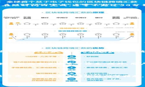 TP钱包转账时间的规定与影响因素

在数字货币的世界中，TP钱包作为一种便捷的数字资产管理工具，提供了转账功能，然而许多用户在使用时可能会关心一个问题：TP钱包转账的时间规定是怎样的？在这篇文章中，我们将详细探讨这一问题，帮助大家更好地理解和利用TP钱包。

TP钱包转账的基本流程

TP钱包转账的基本流程主要包括以下几个步骤：首先，用户需要在钱包中选择转账功能。接着，输入收款方的地址和转账金额，最后确认交易。这一过程听起来简单，但实际上充满了影响因素。

影响转账时间的主要因素

1. **网络拥堵情况**：数字货币网络的拥堵程度直接影响转账的时间。如果网络中有大量的交易同时进行，交易确认的时间就会延长。
2. **交易费用**：用户在进行转账时需要支付一定的交易费用，费用的高低会影响矿工的优先级。如果用户设定的费用较低，可能会导致转账时间延长。
3. **区块链确认时间**：不同的区块链网络对于交易的确认时间有所不同，一般来说，比特币网络的确认时间大约为10分钟，而以太坊网络的确认时间相对较短，大概在几秒到几分钟不等。

TP钱包的转账时间范围

尽管没有固定的转账时间规定，但一般来说，TP钱包的转账时间范围可以从几分钟到数小时不等。在大多数情况下，如果网络畅通，转账能在短时间内完成，通常不超过30分钟。然而，如果遇到网络拥堵或设置了较低的交易费用，可能会导致转账时间延长至数小时，甚至一天以上。

如何提高TP钱包转账效率

为了尽量减少转账时间，用户可采取如下措施：
1. **设定合理的交易费用**：为了提高交易的优先级，用户可以适当增加支付的交易费用，特别是在高峰期。
2. **选择适当的转账时间**：避免在传统的交易高峰期（如周末或主要市场事件期间）进行转账，可以提高交易的效率。
3. **使用快速转账功能**：部分钱包提供了快速转账的选项，虽然相对费用会较高，但可以有效减少转账的等待时间。

转账中常见问题解析

除了转账时间外，用户在使用TP钱包时，还有一些其他常见的问题需要了解：

h41. 转账失败的原因是什么？/h4

转账失败可能是由于多个原因造成的。首先，最常见的原因是发送方账户余额不足。其次，如果转账地址错误，交易也会失败。此外，一些网络问题，如区块链网络的拥堵，也可能导致交易被暂停或失败。最后，设置的交易费用过低，也可能被矿工忽视，从而导致交易未能被确认。

h42. 如何查询转账状态？/h4

在TP钱包中，用户可以通过查看交易历史记录来查询转账的状态。交易记录中通常会显示每一笔交易的状态，包括是否确认、所需的确认数量以及交易哈希等信息。此外，用户还可以根据交易哈希在区块链浏览器中查询更为详细的转账信息，这一些数据将帮助用户掌握转账的整体进度。

总结

在使用TP钱包进行转账时，了解相关的转账时间及其影响因素是非常重要的。虽然TP钱包没有明确的转账时间规定，但通过合理设置交易费用、选择适当的转账时间等措施，可以有效提高转账效率。此外，了解常见的问题及其解决办法，将有助于用户在使用过程中灵活应对各种情况，从而获得更好的使用体验。

TP钱包转账时间的常见误区与正确认知