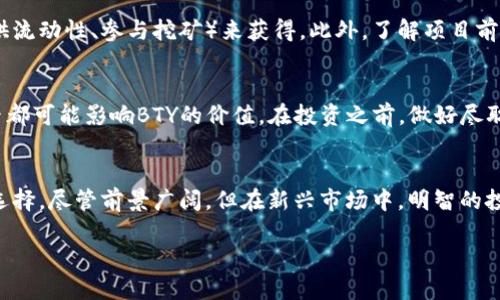 区块链和BTY（或BTY Token）是近年来金融科技领域备受关注的话题之一。下面我将详细介绍区块链的基本概念以及BTY这个代币的相关信息。

什么是区块链？
区块链是一种去中心化的分布式账本技术，它能够安全地记录交易并追踪资产。这项技术的核心理念是通过一个透明、安全的交易系统，实现信息的共享和验证。每个区块都包含了一组交易记录，并通过加密技术与前一个区块相连接，形成一条链，因而得名“区块链”。

区块链的应用领域
区块链技术的应用广泛，涵盖了金融、供应链管理、医疗、投票、智能合约等多个领域。它不仅可以提高交易的效率，还能降低欺诈的风险，增加透明度。

BTY是什么？
BTY是一种区块链资产，通常以代币的形式存在。BTY Token可能与某个特定的区块链项目相关联，旨在为该项目提供资金支持或作为平台内部的交易媒介。不同于比特币、以太坊等主流加密货币，BTY可能是某个新兴项目的代币，其具体用途和价值依赖该项目的发展。

BTY的功能与价值
BTY的功能多种多样，通常情况下，它可能用于以下几个方面：
ul
    listrong交易媒介：/strongBTY可以作为平台内的交易工具，用户可以使用BTY进行商品或服务的购买。/li
    listrong投资价值：/strong随着项目的发展，BTY的价值可能会随之上升，成为投资者关注的焦点。/li
    listrong参与治理：/strong在某些区块链项目中，持有BTY可能赋予用户一定的投票权，用户在项目发展的决策中可以拥有发言权。/li
    listrong激励机制：/strong项目方可能通过BTY奖励用户的参与，鼓励更多人加入并推动项目的发展。/li
/ul

如何获取BTY？
获取BTY的方式通常包括参与项目的首次代币发行（ICO）、在加密货币交易所购买，或通过完成特定任务（如提供流动性、参与挖矿）来获得。此外，了解项目前景、团队背景和技术实力也是判断BTY投资价值的重要因素之一。

风险与挑战
虽然BTY和其他加密货币带来了创新的金融应用，但也伴随着风险。市场波动性、监管政策、项目的合法性等因素都可能影响BTY的价值。在投资之前，做好尽职调查是非常重要的，用户应当了解项目的白皮书、团队成员以及市场反馈。

结论
区块链技术的崛起为金融体系带来了新的可能性，而BTY作为其中的一部分，给用户和投资者提供了多元化的选择。尽管前景广阔，但在新兴市场中，明智的投资和谨慎的态度始终是最重要的。

深入理解区块链及BTY代币的价值与应用