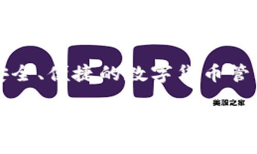 TP钱包即将上线：你的数字货币新选择
在这个数字货币高速发展的时代，TP钱包的即将上线，引起了广泛的关注和讨论。TP钱包作为一款新兴的数字钱包，旨在为用户提供更加安全、便捷的数字货币管理体验。那么，TP钱包究竟是什么样的存在呢？在这篇文章中，我们将深入探讨TP钱包的特点、优势以及它对普通用户和投资者的可能影响。

TP钱包：数字货币新宠即将上线！