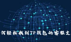 如何轻松找到TP钱包的客服