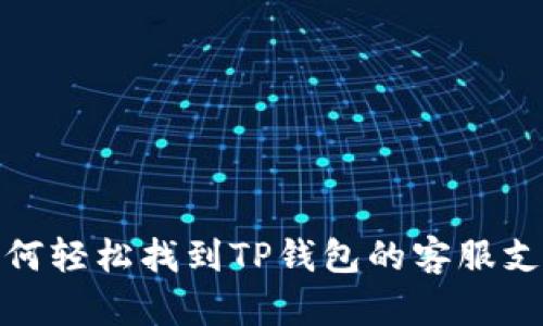 如何轻松找到TP钱包的客服支持