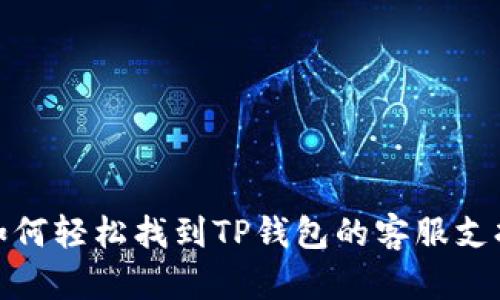 如何轻松找到TP钱包的客服支持