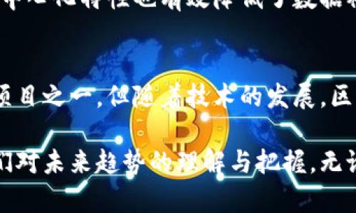 区块链作为一种新兴的技术和概念，已迅速从金融领域的热门词汇扩展到多个行业和领域中。然而，许多人仍然对区块链的具体含义和应用持有疑惑。在这个信息爆炸的时代，深入理解区块链及其基本概念显得尤为重要。接下来，我们就将区块链的相关知识做一个全面的科普。

区块链的定义
简单来说，区块链是一种分布式账本技术，它通过透明和可追踪的方式记录数据。这种技术使得所有的信息都被存储在一个“区块”中，每个区块都与前一个区块相连，形成一个“链”。这就是“区块链”这个名字的由来。每当有新的交易发生时，它就会被记录在一个新的区块中，并在一定条件下添加到链上。

区块链如何运作
区块链的核心在于去中心化。传统的网络系统通常依赖一个中心服务器来管理和记录数据，而区块链网络上的每个参与节点都有机会存储和验证数据。这种机制不仅提高了数据的安全性，也增加了透明性。想象一下，在一个社区中，每个人都可以看到和确认共同事务的记录，这样任何人都无法轻易篡改记录，从而增强了信任感。

区块链的主要特点
1. **去中心化**：如前所述，不再依赖单一的中介机构，可以减少单点故障带来的风险。
2. **透明性**：数据的变化可以被所有参与者验证，增强了参与者之间的信任。
3. **不可篡改性**：一旦数据被记录在区块链上，就几乎不可能更改，这为数据的真实性提供了保证。
4. **可追溯性**：每笔交易都有清晰的记录，史无前例的透明性为企业和个人提供了丰富的数据分析机会。

区块链的应用领域
虽然区块链最初是为了支撑比特币等数字货币而开发的，但随着技术的发展，应用领域已经迅速扩展。以下是几个最常见的应用领域：
1. **金融领域**：区块链可以用于安全的支付处理、智能合约以及跨境交易，从而降低支付成本并缩短交易时间。
2. **物流与供应链**：在这一领域，通过区块链技术，可以实时跟踪物品，从而提高供应链的透明度及效率，减少 fraud。
3. **医疗保健**：众多医疗机构开始使用区块链来存储病历和医疗数据，以提高数据安全性和共享效率。
4. **身份验证**：区块链能够为用户提供一种可信赖的身份验证机制，减少身份盗用的风险，并提高在线服务的安全性。
5. **投票系统**：利用区块链技术，可以创建更为安全和透明的投票系统，从而增强民主制度的公信力。

未来发展趋势
展望未来，区块链的潜力依然巨大。伴随着技术的不断成熟，区块链很可能会在更多的领域发挥作用，彻底改变我们的生活和工作方式。比如，区块链将在数据存储的安全性、隐私保护以及智能合约等方面展现出更强大的能力。
此外，随着各国对区块链技术的重视和监管政策的不断完善，区块链的使用和应用将会更加广泛。各行业的企业都开始逐渐将区块链技术整合进他们的业务流程中，以期提高效率、降低成本并提升客户信任度。

相关问题探讨
在了解区块链的基础知识后，可能会有一些相关问题开始浮现，例如：
1. 区块链如何保证数据的安全性？
区块链通过多种技术手段确保数据的安全性。首先，区块链使用密码学技术进行数据加密，当数据被记录后，只有拥有正确私钥的用户才能解锁和查看。同时，区块链的去中心化特性也有效降低了数据被攻击的风险，因为黑客需要同时攻破网络中大多数节点才能成功篡改数据。此外，所有交易都需要通过网络中的多个节点进行验证和确认，进一步增强了数据的安全性。

2. 区块链和比特币有什么区别？
许多人将区块链与比特币混为一谈，认为两者是同一回事。其实不然，区块链是一种技术，而比特币是基于该技术创建的一种数字货币。比特币是最早应用区块链技术的项目之一，但随着技术的发展，区块链不仅限于金融领域，它的应用范围已经扩展到多个行业和领域，因此我们需要更全面地理解这一技术。

总结来看，区块链是一个具有重要意义的技术，它通过去中心化的设计提高了数据安全性和透明度。因此，理解和掌握区块链不仅对个人的专业发展有帮助，也能促进我们对未来趋势的理解与把握。无论是普通用户还是专业人士，了解区块链都将是我们进入数字时代的重要一步。
