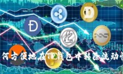 如何方便地在TP钱包中移除