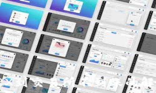   
TP钱包转TRX到交易所不到账的解决方案详解