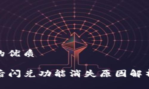 思考一个且的优质

TP钱包更新后闪兑功能消失原因解析与解决方案