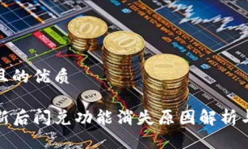 思考一个且的优质

TP钱包更新后闪兑功能消失原因解析与解决方案