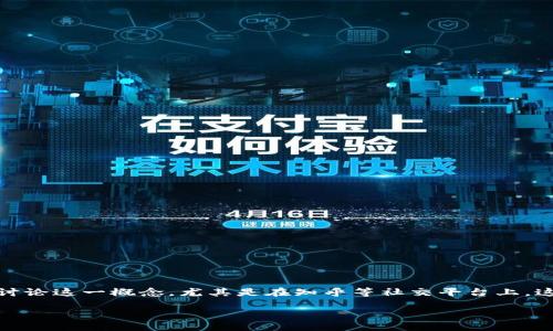 比特币区块链：它不仅仅是一种技术

比特币区块链意味着什么？

在当今这个数字化飞速发展的时代，比特币区块链作为一种新兴的技术，逐渐走入我们的视野。许多人开始关注和讨论这一概念，尤其是在知乎等社交平台上，这个话题更是引发了广泛的讨论。我们不仅要了解比特币区块链的基本概念，还要深入探讨它所带来的影响和应用。

#### 深入浅出：比特币区块链的秘密