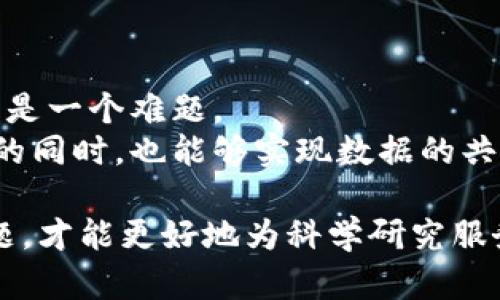 区块链这一术语近年来逐渐走入人们的视野，尤其是在金融、物流、医疗等多个行业的应用上表现突出。但当我们把“科学计算”与区块链结合在一起时，会发现这一概念更加丰富和复杂。在这篇文章中，我们将深入探讨科学计算区块链的概念，并讨论它的潜在应用和挑战。

什么是区块链？
在深入科学计算区块链之前，我们先来了解一下区块链的基石概念。区块链可以被理解为一种分布式账本技术，它通过加密保护，实现数据的透明和不可篡改。简单来说，区块链是由多个“区块”组成的，这些区块记录了所有交易的信息，并通过“链”的方式相连。每一个新区块的生成都需要经过多个参与者的验证，确保其内容的真实性。

科学计算的定义
科学计算通常指利用计算机技术解决科学和工程问题的一系列方法与技术。它包括数值模拟、建模和分析等方法，往往应用于物理、生物科学、气候变化、天体物理等领域。科学计算不仅仅是简单的数据处理，而是将复杂的数学模型转化为实际运算，以求解实际问题。

科学计算区块链的概念
科学计算区块链则是将区块链技术应用于科学计算的领域，旨在通过分布式账本的特性来提高科学计算的效率和可信性。其核心思想是利用区块链的去中心化、透明性和安全性来改善科学研究中数据共享和计算过程中的问题。

科学计算区块链的优势
科学计算区块链有几个明显的优势：
ul
    listrong数据透明性：/strong通过区块链，所有研究数据和计算结果都可以被多方访问，确保数据的透明性和可追溯性。/li
    listrong提高信任度：/strong由于区块链的不可篡改性，研究人员和数据提供者可以确信数据的真实性和完整性，从而提升了研究的可信度。/li
    listrong促进合作：/strong科学家可以在区块链上共享他们的计算资源、数据和模型，从而促进跨学科和跨机构的合作。/li
    listrong智能合约：/strong利用智能合约技术，可以自动执行合同条款，提高研究过程的效率。/li
/ul

科学计算区块链的应用实例
随着科技的进步，科学计算区块链已逐渐在多个领域获得应用。以下是一些具体的应用实例：
ul
    listrong医疗研究：/strong科学计算区块链可以用于共享医学研究数据，促进多方合作。通过减少数据孤岛，研究人员能够更好地进行药物发现和临床试验。/li
    listrong气候模拟：/strong在气候研究中，科学计算区块链能够将来自不同研究机构的气候模型和数据集中到一个平台上，从而提升气候模拟的准确性。/li
    listrong天体物理：/strong天文学家可以利用区块链技术共享观测数据和模型，从而加速天体物理研究的进程。/li
/ul

面临的挑战
虽然科学计算区块链展现出广阔的前景，但也遇到了一些挑战：
ul
    listrong技术复杂性：/strong实施区块链技术需要较高的技术门槛，研究人员可能需要额外学习如何使用或开发相关的区块链系统。/li
    listrong隐私问题：/strong在某些领域，例如医疗资料，研究者需要仔细考虑用户的隐私和数据安全，确保患者信息不会被泄露。/li
    listrong标准化：/strong不同研究团队可能使用不同的数据格式，缺乏统一的标准化可能会影响数据的共享和比较。/li
/ul

未来展望
尽管面临挑战，科学计算区块链无疑是一条值得探索的道路。未来可能会有更多的研究机构和企业加入到这一行列中，推动技术的成熟和应用的普及。在不久的将来，我们有望看到更加智能化的科学研究方法，以及更广泛的跨领域合作。

相关问题探讨

1. 科学计算区块链如何促进数据共享和合作？
科学计算区块链作为一种新兴的技术，通过其去中心化的特点，可以有效地解决传统数据共享中所面临的一些问题。在科学研究中，数据往往散落在各个组织或实验室，由于缺乏有效的共享机制，造成了信息的孤岛现象。
借助区块链技术，研究人员可以在一个透明、可追溯的平台上共享数据，确保每一个参与者都能对数据的来源和变更过程进行监督。这不仅提高了数据的可信度，也增加了跨机构合作的可能性。例如，多家医院可以通过一个区块链平台共同参与临床试验数据的共享，从而加快药物研发的进程。

2. 如何解决科学计算区块链中的隐私问题？
在科学研究中，尤其是涉及个人数据的医疗研究，隐私问题始终是一个重要关注点。区块链虽然可以提供数据不可篡改的特性，但如何保护个人隐私依然是一个难题。
为了解决这个问题，一种可能的解决方案是使用零知识证明技术。这种技术允许用户在不暴露其具体信息的情况下验证数据的真实性，从而在保护隐私的同时，也能够实现数据的共享与验证。另外，研究人员还可以采用加密算法对敏感数据进行加密，并在区块链上记录加密后的数据，使得只有授权用户才能访问原始数据。

总结来说，科学计算区块链作为一种创新的技术，在促进数据共享、提高研究效率方面展现了光明的前景。然而，它同时也需要克服一系列技术和隐私问题，才能更好地为科学研究服务。未来，随着技术的不断发展和完善，科学计算区块链将可能成为推动科学进步的重要力量。