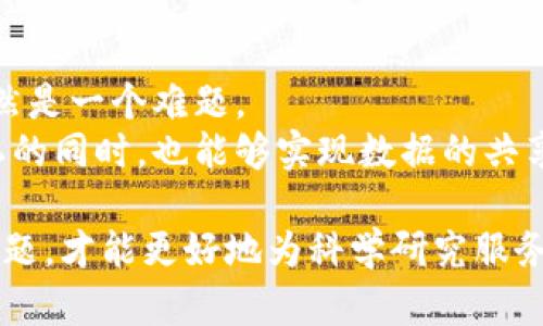 区块链这一术语近年来逐渐走入人们的视野，尤其是在金融、物流、医疗等多个行业的应用上表现突出。但当我们把“科学计算”与区块链结合在一起时，会发现这一概念更加丰富和复杂。在这篇文章中，我们将深入探讨科学计算区块链的概念，并讨论它的潜在应用和挑战。

什么是区块链？
在深入科学计算区块链之前，我们先来了解一下区块链的基石概念。区块链可以被理解为一种分布式账本技术，它通过加密保护，实现数据的透明和不可篡改。简单来说，区块链是由多个“区块”组成的，这些区块记录了所有交易的信息，并通过“链”的方式相连。每一个新区块的生成都需要经过多个参与者的验证，确保其内容的真实性。

科学计算的定义
科学计算通常指利用计算机技术解决科学和工程问题的一系列方法与技术。它包括数值模拟、建模和分析等方法，往往应用于物理、生物科学、气候变化、天体物理等领域。科学计算不仅仅是简单的数据处理，而是将复杂的数学模型转化为实际运算，以求解实际问题。

科学计算区块链的概念
科学计算区块链则是将区块链技术应用于科学计算的领域，旨在通过分布式账本的特性来提高科学计算的效率和可信性。其核心思想是利用区块链的去中心化、透明性和安全性来改善科学研究中数据共享和计算过程中的问题。

科学计算区块链的优势
科学计算区块链有几个明显的优势：
ul
    listrong数据透明性：/strong通过区块链，所有研究数据和计算结果都可以被多方访问，确保数据的透明性和可追溯性。/li
    listrong提高信任度：/strong由于区块链的不可篡改性，研究人员和数据提供者可以确信数据的真实性和完整性，从而提升了研究的可信度。/li
    listrong促进合作：/strong科学家可以在区块链上共享他们的计算资源、数据和模型，从而促进跨学科和跨机构的合作。/li
    listrong智能合约：/strong利用智能合约技术，可以自动执行合同条款，提高研究过程的效率。/li
/ul

科学计算区块链的应用实例
随着科技的进步，科学计算区块链已逐渐在多个领域获得应用。以下是一些具体的应用实例：
ul
    listrong医疗研究：/strong科学计算区块链可以用于共享医学研究数据，促进多方合作。通过减少数据孤岛，研究人员能够更好地进行药物发现和临床试验。/li
    listrong气候模拟：/strong在气候研究中，科学计算区块链能够将来自不同研究机构的气候模型和数据集中到一个平台上，从而提升气候模拟的准确性。/li
    listrong天体物理：/strong天文学家可以利用区块链技术共享观测数据和模型，从而加速天体物理研究的进程。/li
/ul

面临的挑战
虽然科学计算区块链展现出广阔的前景，但也遇到了一些挑战：
ul
    listrong技术复杂性：/strong实施区块链技术需要较高的技术门槛，研究人员可能需要额外学习如何使用或开发相关的区块链系统。/li
    listrong隐私问题：/strong在某些领域，例如医疗资料，研究者需要仔细考虑用户的隐私和数据安全，确保患者信息不会被泄露。/li
    listrong标准化：/strong不同研究团队可能使用不同的数据格式，缺乏统一的标准化可能会影响数据的共享和比较。/li
/ul

未来展望
尽管面临挑战，科学计算区块链无疑是一条值得探索的道路。未来可能会有更多的研究机构和企业加入到这一行列中，推动技术的成熟和应用的普及。在不久的将来，我们有望看到更加智能化的科学研究方法，以及更广泛的跨领域合作。

相关问题探讨

1. 科学计算区块链如何促进数据共享和合作？
科学计算区块链作为一种新兴的技术，通过其去中心化的特点，可以有效地解决传统数据共享中所面临的一些问题。在科学研究中，数据往往散落在各个组织或实验室，由于缺乏有效的共享机制，造成了信息的孤岛现象。
借助区块链技术，研究人员可以在一个透明、可追溯的平台上共享数据，确保每一个参与者都能对数据的来源和变更过程进行监督。这不仅提高了数据的可信度，也增加了跨机构合作的可能性。例如，多家医院可以通过一个区块链平台共同参与临床试验数据的共享，从而加快药物研发的进程。

2. 如何解决科学计算区块链中的隐私问题？
在科学研究中，尤其是涉及个人数据的医疗研究，隐私问题始终是一个重要关注点。区块链虽然可以提供数据不可篡改的特性，但如何保护个人隐私依然是一个难题。
为了解决这个问题，一种可能的解决方案是使用零知识证明技术。这种技术允许用户在不暴露其具体信息的情况下验证数据的真实性，从而在保护隐私的同时，也能够实现数据的共享与验证。另外，研究人员还可以采用加密算法对敏感数据进行加密，并在区块链上记录加密后的数据，使得只有授权用户才能访问原始数据。

总结来说，科学计算区块链作为一种创新的技术，在促进数据共享、提高研究效率方面展现了光明的前景。然而，它同时也需要克服一系列技术和隐私问题，才能更好地为科学研究服务。未来，随着技术的不断发展和完善，科学计算区块链将可能成为推动科学进步的重要力量。