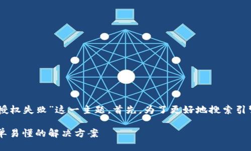 我们来详细探讨一下“T P钱包闪兑授权失败”这一主题。首先，为了更好地搜索引擎，我们需要一个精准且引人入胜的。

如何解决T P钱包闪兑授权失败：简单易懂的解决方案