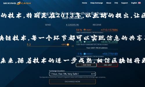 区块链的起源与发展历程

引言
区块链，这个近年来频繁出现在我们视野中的词汇，不仅改变了金融行业的面貌，还深刻影响了我们生活的方方面面。然而，对于许多人来说，区块链的概念尚显陌生。那么，区块链究竟是什么时候提出的呢？在鉴别其源头的过程中，我们不仅要了解它的历史背景，更应洞悉它蕴含的重大意义。

区块链的初次提出：2008年金融危机之后
区块链的起源可以追溯到2008年。在这个时间节点，全球正经历严重的金融危机，许多人对传统金融体系的信任度降低。在这样的大环境下，一个名叫中本聪的人（或团队），在2008年发布了一篇名为《比特币：一种点对点的电子现金系统》的白皮书。在这篇白皮书中，中本聪首次提出了区块链的概念，作为比特币这一数字货币的基础技术。

区块链的基础原理
从技术上讲，区块链是一个分布式数据库，其基本结构由一个个“区块”组成。这些区块依次串联，构成一个“链”。每一个区块中包含了一组交易数据，一旦信息被记录在区块中，就几乎不可能被篡改。这种去中心化的特征使得区块链在安全性、透明性及可追溯性方面具有天然优势。

区块链的逐步发展
尽管区块链的概念在2008年首次被提出，但真正开始引起广泛关注是在2010年之后。随着比特币的逐渐流行，越来越多的人开始研究区块链背后的技术，特别是在2013年，以太坊的提出，让区块链的应用场景有了更加丰富的扩展。

区块链的行业应用
如今，区块链已经不仅局限于虚拟货币，它在供应链管理、医疗健康、金融服务、知识产权保护等多个领域展现出巨大的潜力。以供应链为例，通过区块链技术，每一个环节都可以实现信息的共享及实时更新，从而提升效率并降低成本。

结语
区块链自2008年提出以来，其发展历程可以用快速演进来形容。从最初的比特币到如今的多元化应用，区块链科技无疑成为当今时代的一大浪潮。未来，随着技术的进一步成熟，相信区块链将更深入地融入我们的生活，改变我们的生活方式。

区块链的起源与发展：从2008年金融危机到未来技术