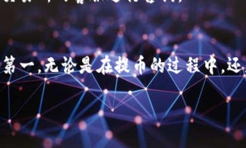 如何将TP钱包中的币提取到交易所?
在经历了一段时间的加密货币投资后,你可能会发现需要将自己在TP钱包中的币提取到交易所进行交易或变现。这对于新手而言,可能会有些不知所措。但实际上,这个过程并不复杂,只需按照几个简单的步骤操作即可。那么,首先让我们确认一下你所需的基础知识和准备工作。
基本准备工作
在开始之前,确保你有以下几样东西:
1. **TP钱包**:确保你已经成功创建并且可以访问你的TP钱包。
2. **交易所账户**:注册并验证一个你选择的加密货币交易所账户,如币安、火币、OKEx等。
3. **提现地址**:获取你的交易所对应币种的提现地址。这是把TP钱包里的币提到交易所需要的关键一步。
步骤一:获取交易所的提现地址
每个交易所都会为不同的币种提供一个独特的地址。这个地址通常可以在交易所的