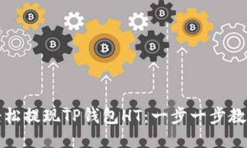 如何轻松提现TP钱包HT：一步一步教你操作