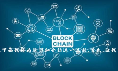 在TP钱包中购买Lowb（Low Block Token）涉及几个步骤，下面我将为您详细介绍这一过程。首先，让我们将这篇内容设置一个有吸引力的和关键词，以便于搜索。

如何在TP钱包中轻松购买Lowb？一步步教你掌握技巧