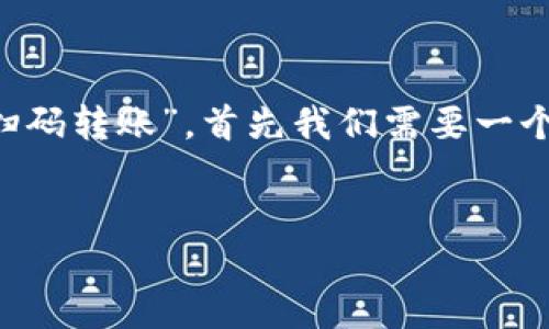 思维导图

为了确保我们全面而深入地讨论“TP钱包提现的扫码转账”，首先我们需要一个合适的，接下来我将提供一个的以及相关关键词。

横头
 TP钱包提现：便捷安全的扫码转账策略