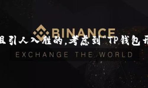 思考和关键词

为了更好地吸引用户搜索与搜索引擎，我们可以设计一个精准且引人入胜的。考虑到“TP钱包开启Nostr安全性”的主题，以下是一个经过仔细思考形成的优质

TP钱包开启Nostr的安全性分析：保护你的数字资产