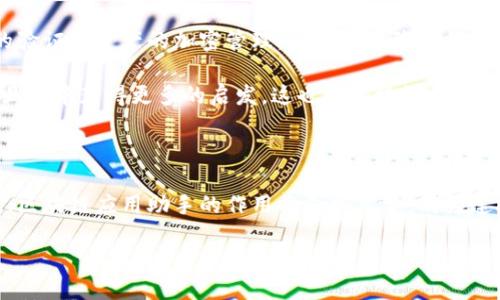 区块链应用助手概述

随着区块链技术的迅猛发展，它在各个行业的应用越来越广泛。很多企业都在寻找有效的方法来利用这种新兴技术，以提高透明度、增强信任和提升效率。在这样的背景下，区块链应用助手应运而生，成为了许多企业与用户的得力助手。简单来说，区块链应用助手是一种工具，帮助用户更好地理解和使用区块链技术。

区块链应用助手的功能

区块链应用助手的主要功能包括但不限于以下几方面：

ul
  listrong信息查询：/strong用户可以使用区块链应用助手查询区块链上的交易信息、区块信息等，获取所需的即时数据。/li
  listrong智能合约管理：/strong助手可以帮助用户创建、部署和管理智能合约，确保合约的准确执行。/li
  listrong资产管理：/strong通过助手，用户能够轻松管理数字资产，包括加密货币、数字收藏品等。/li
  listrong技术支持和教育：/strong助手提供关于区块链的教育资源，帮助用户了解区块链的基础知识和高级应用。/li
/ul

为何需要区块链应用助手

区块链技术虽然强大，但对于很多用户来说依然陌生。由于缺乏专业知识和经验，用户可能会在理解和使用上遇到障碍，而这正是区块链应用助手发挥作用的地方。它让复杂的区块链技术变得更加可接近，并为用户提供了必要的支持和指导。

区块链应用助手的应用场景

区块链应用助手可以在多个领域中发挥其优势，包括但不限于：

ul
  listrong金融行业：/strong在金融行业，区块链应用助手可以帮助用户管理数字货币投资、进行交易和跟踪资产./li
  listrong供应链管理：/strong用于记录和跟踪货品的流通信息，确保透明度和可追溯性。/li
  listrong医疗健康：/strong在线记录和管理病历，使得数据更加安全和透明，为患者提供更好的服务。/li
  listrong数字身份：/strong通过助手管理数字身份，确保身份信息的安全和保密。/li
/ul

如何选择合适的区块链应用助手

市场上有许多不同的区块链应用助手可供选择，用户在选择时可以考虑以下几个因素：

ul
  listrong功能完整性：/strong不同的助手提供不同的功能，用户应该根据自身需求选择合适的工具。/li
  listrong用户界面：/strong一个友好的用户界面能够帮助用户更容易地上手操作。/li
  listrong安全性：/strong考虑到区块链涉及资金和数据，助手的安全性非常重要。/li
  listrong客户支持：/strong如果在使用过程中遇到问题，一个良好的客户支持服务可以提供必要的帮助。/li
/ul

区块链应用助手的未来

随着区块链技术的成熟和应用的不断扩展，区块链应用助手的未来充满了可能性。未来的助手或许会结合人工智能和大数据技术，提供更加智能化、个性化的服务。这将为用户在使用区块链带来更为便捷的体验。

相关问题探讨

h4问题一：区块链应用助手与传统助手有什么不同？/h4

区块链应用助手与传统的应用助手（如常见的应用软件助手）在几个方面存在显著不同。首先，区块链应用助手专注于区块链技术及其相关应用，旨在提供与这一领域相关的信息和支持。而传统的助手则广泛涉及各种应用，涵盖面更为广泛但不专注于某一特定技术。

其次，区块链应用助手注重安全性和去中心化特性，这意味着它会使用加密技术来保护用户数据和资产。同时，许多区块链应用助手也鼓励用户参与到社区中，倡导开放透明的信息交流，而这种去中心化的理念在传统助手中是较难实现的。

另外，区块链应用助手通常具有更强的灵活性，能够随着区块链技术的发展不断更新和提升其功能，以适应不断变化的市场需求。而传统助手在这方面的更新往往比较缓慢，更难以应对迅速发展的技术环境。

h4问题二：用户如何通过区块链应用助手获得实用价值？/h4

用户可以通过区块链应用助手获得多方面的实用价值。首先，区块链应用助手可以帮助用户更轻松地了解区块链技术的基础知识。对于初学者而言，这种教育性质的支持无疑是非常宝贵的。借助助手中的丰富资料和资源，用户可以无障碍地探索区块链的世界。

其次，在具体操作层面，区块链应用助手能够使与区块链相关的操作更加高效。例如，用户可以通过助手快速执行交易、查找信息，甚至管理智能合约。这大大提高了用户在区块链世界中活动的效率，节省了时间与精力。

从安全性的角度来看，区块链应用助手通常会提供额外的安全保护，帮助用户确保其数字资产不受到潜在威胁。例如，通过对用户身份的验证和资产的加密管理，助手能够降低数据泄露和资金被盗的风险。

最后，区块链应用助手还可以提供社区支持，让用户能够与其他同好者交流。通过分享经验和信息，用户可以获取到更多实用的见解，并且从中获得更多的启发，这也是区块链应用助手的一大价值所在。

总结

总体来说，区块链应用助手将技术的复杂性转化为简单易用的工具，帮助用户在这个新兴的领域取得成功。随着区块链技术的不断发展，区块链应用助手的作用将愈加重要，成为连接用户与区块链世界的桥梁。

揭开区块链应用助手的神秘面纱，助你轻松入门