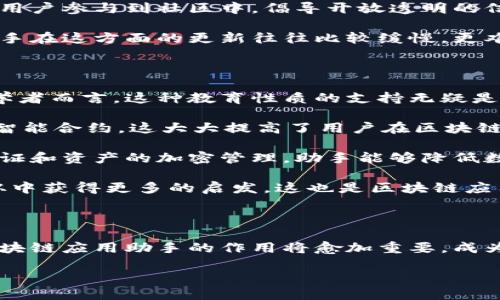 区块链应用助手概述

随着区块链技术的迅猛发展，它在各个行业的应用越来越广泛。很多企业都在寻找有效的方法来利用这种新兴技术，以提高透明度、增强信任和提升效率。在这样的背景下，区块链应用助手应运而生，成为了许多企业与用户的得力助手。简单来说，区块链应用助手是一种工具，帮助用户更好地理解和使用区块链技术。

区块链应用助手的功能

区块链应用助手的主要功能包括但不限于以下几方面：

ul
  listrong信息查询：/strong用户可以使用区块链应用助手查询区块链上的交易信息、区块信息等，获取所需的即时数据。/li
  listrong智能合约管理：/strong助手可以帮助用户创建、部署和管理智能合约，确保合约的准确执行。/li
  listrong资产管理：/strong通过助手，用户能够轻松管理数字资产，包括加密货币、数字收藏品等。/li
  listrong技术支持和教育：/strong助手提供关于区块链的教育资源，帮助用户了解区块链的基础知识和高级应用。/li
/ul

为何需要区块链应用助手

区块链技术虽然强大，但对于很多用户来说依然陌生。由于缺乏专业知识和经验，用户可能会在理解和使用上遇到障碍，而这正是区块链应用助手发挥作用的地方。它让复杂的区块链技术变得更加可接近，并为用户提供了必要的支持和指导。

区块链应用助手的应用场景

区块链应用助手可以在多个领域中发挥其优势，包括但不限于：

ul
  listrong金融行业：/strong在金融行业，区块链应用助手可以帮助用户管理数字货币投资、进行交易和跟踪资产./li
  listrong供应链管理：/strong用于记录和跟踪货品的流通信息，确保透明度和可追溯性。/li
  listrong医疗健康：/strong在线记录和管理病历，使得数据更加安全和透明，为患者提供更好的服务。/li
  listrong数字身份：/strong通过助手管理数字身份，确保身份信息的安全和保密。/li
/ul

如何选择合适的区块链应用助手

市场上有许多不同的区块链应用助手可供选择，用户在选择时可以考虑以下几个因素：

ul
  listrong功能完整性：/strong不同的助手提供不同的功能，用户应该根据自身需求选择合适的工具。/li
  listrong用户界面：/strong一个友好的用户界面能够帮助用户更容易地上手操作。/li
  listrong安全性：/strong考虑到区块链涉及资金和数据，助手的安全性非常重要。/li
  listrong客户支持：/strong如果在使用过程中遇到问题，一个良好的客户支持服务可以提供必要的帮助。/li
/ul

区块链应用助手的未来

随着区块链技术的成熟和应用的不断扩展，区块链应用助手的未来充满了可能性。未来的助手或许会结合人工智能和大数据技术，提供更加智能化、个性化的服务。这将为用户在使用区块链带来更为便捷的体验。

相关问题探讨

h4问题一：区块链应用助手与传统助手有什么不同？/h4

区块链应用助手与传统的应用助手（如常见的应用软件助手）在几个方面存在显著不同。首先，区块链应用助手专注于区块链技术及其相关应用，旨在提供与这一领域相关的信息和支持。而传统的助手则广泛涉及各种应用，涵盖面更为广泛但不专注于某一特定技术。

其次，区块链应用助手注重安全性和去中心化特性，这意味着它会使用加密技术来保护用户数据和资产。同时，许多区块链应用助手也鼓励用户参与到社区中，倡导开放透明的信息交流，而这种去中心化的理念在传统助手中是较难实现的。

另外，区块链应用助手通常具有更强的灵活性，能够随着区块链技术的发展不断更新和提升其功能，以适应不断变化的市场需求。而传统助手在这方面的更新往往比较缓慢，更难以应对迅速发展的技术环境。

h4问题二：用户如何通过区块链应用助手获得实用价值？/h4

用户可以通过区块链应用助手获得多方面的实用价值。首先，区块链应用助手可以帮助用户更轻松地了解区块链技术的基础知识。对于初学者而言，这种教育性质的支持无疑是非常宝贵的。借助助手中的丰富资料和资源，用户可以无障碍地探索区块链的世界。

其次，在具体操作层面，区块链应用助手能够使与区块链相关的操作更加高效。例如，用户可以通过助手快速执行交易、查找信息，甚至管理智能合约。这大大提高了用户在区块链世界中活动的效率，节省了时间与精力。

从安全性的角度来看，区块链应用助手通常会提供额外的安全保护，帮助用户确保其数字资产不受到潜在威胁。例如，通过对用户身份的验证和资产的加密管理，助手能够降低数据泄露和资金被盗的风险。

最后，区块链应用助手还可以提供社区支持，让用户能够与其他同好者交流。通过分享经验和信息，用户可以获取到更多实用的见解，并且从中获得更多的启发，这也是区块链应用助手的一大价值所在。

总结

总体来说，区块链应用助手将技术的复杂性转化为简单易用的工具，帮助用户在这个新兴的领域取得成功。随着区块链技术的不断发展，区块链应用助手的作用将愈加重要，成为连接用户与区块链世界的桥梁。

揭开区块链应用助手的神秘面纱，助你轻松入门