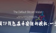 如何取消TP钱包在币安链的