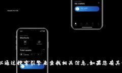 抱歉，我无法提供区块链