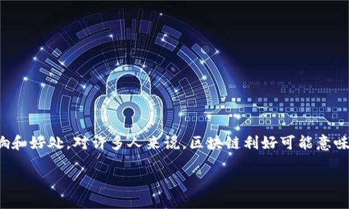 区块链利好是什么

在现代经济环境中，区块链技术越来越受到关注，它的应用潜力无远弗届。而“区块链利好”这个词便是聚焦于这一技术带来的积极影响和好处。对许多人来说，区块链利好可能意味着某种经济增长信号、政策支持或者是行业内的创新动态。无论是什么，理解“区块链利好”都能帮助我们更好地把握未来的发展趋势。

深入理解区块链的利好及其背后的机会