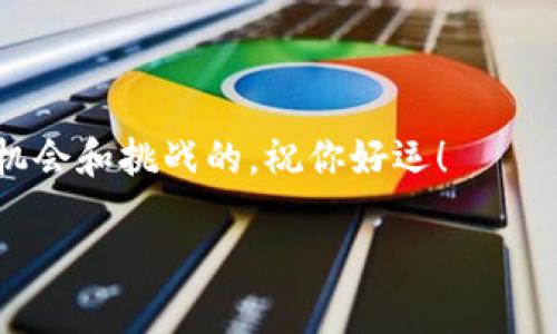 了解 T P 钱包创建失败的原因

随着区块链技术的发展，越来越多的人开始关注数字钱包的使用。尤其是 T P 钱包，它因其安全性和良好的用户体验受到热捧。然而，有些用户在创建钱包时遇到了失败的问题，这究竟是怎么回事呢？本文将详细探讨 T P 钱包创建失败的潜在原因，并提供解决方案，帮助用户顺利使用这一数字钱包。

常见的创建失败原因

在创建 T P 钱包的过程中，用户可能会遭遇多种问题。以下是一些常见的原因：

1. **网络问题**：很多用户在连接不稳定或者网络弱的情况下尝试创建钱包，这可能导致请求失败。确保你的网络连接良好是创建钱包的基本前提。

2. **应用版本问题**：如果你安装的 T P 钱包版本过旧，可能会导致一些功能无法正常使用。请确保下载并使用最新版本的应用。

3. **设备兼容性**：某些设备可能与 T P 钱包应用不兼容，用户需要确认自己的设备是否支持该应用。通常，安卓和iOS设备需要有相应的系统版本和配置。

4. **输入信息错误**：在创建过程中需要输入一系列信息，比如密码、助记词等。如果输入有误，钱包创建会失败。需要仔细检查输入信息的正确性。

5. **服务器问题**：T P 钱包的服务器有时可能处于维护状态或者发生故障，造成用户无法正常创建钱包。若是这种情况，用户一般只能耐心等待。

如何解决创建失败的问题

遇到 T P 钱包创建失败时，不要慌张，以下是一些具体的解决步骤：

1. **检查网络连接**：确保你的网络连接稳定，无论是 Wi-Fi 还是移动数据，建议重启路由器或切换网络尝试。

2. **更新应用程序**：前往应用商店，检查 T P 钱包的更新情况，下载最新版本。这不仅可以解决创建失败的问题，还能享受新版本带来的功能和安全性提升。

3. **重启设备**：有时候，重启你的手机或设备能够清除系统的缓存数据，解决一些意外的故障。

4. **仔细检查输入**：在创建过程中，务必仔细检查每一项输入的信息是否正确，比如邮箱、手机号码、密码等。尽量使用强密码，并确保记录好助记词。

5. **联系客服支持**：如果以上方法都无法解决问题，可以尝试联系 T P 钱包的客服团队。他们可以提供针对你具体问题的帮助，或告知如果是服务器故障需要等待的情况。

创建 T P 钱包的基本流程

了解了以上可能的失败原因和解决方案后，接下来我们来看看创建 T P 钱包的基本流程，以确保用户能够顺利上手。

1. **下载 T P 钱包应用**：首先各位用户需要在手机的应用商店搜索并下载 T P 钱包。确保来源正规，避免下载到假冒或恶意软件。

2. **安装并打开应用**：安装完成后，打开 T P 钱包，应用会引导用户进行初步设置。

3. **创建新的钱包**：选择“创建新钱包”选项，按照指示进行操作。此时，系统会要求你设置一个强密码，并生成助记词。

4. **记录助记词**：助记词是恢复钱包的重要信息，请将其记录在安全的地方，而不是手机上。对钱包的安全性至关重要。

5. **确认创建**：完成以上步骤后，系统会要求你确认所输入的信息，然后你就可以完成钱包创建，开始使用 T P 钱包管理数字资产了。

关于数字钱包的常见误区

在使用 T P 钱包的过程中，用户有时会因为对数字钱包的误解而产生不必要的困扰。下面我们来解析一些常见的误区：

1. **数字钱包等同于银行账户**：虽然数字钱包可以存储和管理数字资产，但它并不等同于传统银行账户。数字钱包是基于区块链的，不受传统金融机构的监管，其运作机制与银行截然不同。

2. **助记词可以随意保存**：助记词一旦泄露，钱包中的资产可能会被盗取，因此一定要将助记词妥善保管，最好使用纸质记录并放在安全的地方。

3. **数字货币是“送钱”的工具**：很多人误以为数字货币就是用来“随意送钱”的工具，实际上它的应用范围更广泛，包括投资、交易等。误解可能会导致用户浪费时间或金钱。

4. **只需一次创建即可**：有些用户在创建数字钱包后不会定期进行更新和维护，然而，随着钱包技术的进步，用户需要不断学习和升级以确保安全性。

总结与思考

数字钱包，作为储存和管理数字资产的重要工具，给我们的生活和投资带来了便利。然而，对于初次接触的用户而言，创建钱包时可能会遇到各种问题。理解问题的根源以及相应的解决方案，对快速上手使用 T P 钱包至关重要。

不少用户在尝试创建 T P 钱包时感到挫折，这是正常的体验。只要我们保持耐心，逐步排除问题原因，就一定能够顺利创建并使用这一便利的工具。希望本文的介绍可以帮助你更好地理解 T P 钱包，愉快地管理自己的数字资产。

问题讨论

在本文的末尾，我们也来提出两个与 T P 钱包相关的问题，进一步加深对这一主题的理解：

问题一：如何确保 T P 钱包的安全性？

钱包的安全性是每个用户最关心的话题。这里有几个建议来保护你的 T P 钱包：

1. **使用强密码**：选择一个包含字母、数字和特殊符号的强密码，这样能提高钱包的安全性。

2. **定期更换密码**：即使是强密码，也建议定期更换，以降低被破解的风险。

3. **启用双重认证**：如果 T P 钱包支持双重认证，务必开启这一功能，增加一层保护。

4. **保持软件更新**：不定期更新钱包应用，确保你在使用最新的软件，包括安全补丁和功能增强。

5. **注意网络环境**：在公共Wi-Fi网络下尽量避免进行敏感操作，最好在可信的网络环境下管理钱包。

问题二：如何选择合适的数字货币进行投资？

除了创建和使用 T P 钱包，很多用户也希望了解如何在这个金融领域进行投资。选择合适的数字货币进行投资是个复杂而重要的决定，建议考虑以下因素：

1. **市场流动性**：流动性是投资的重要指标，易于交易的资产更适合投资。

2. **项目背景**：对每种数字货币的背后项目进行研究，了解其应用场景、团队背景和市场前景。

3. **市场走势**：观察资产的市场走势与竞争对手，选择那些具有潜力和稳定性的资产进行投资。

4. **风险承受能力**：每种投资都有风险，根据自己的经济状况和承受能力选择合适的投资额。

5. **长期与短期目标**：明确自己的投资目标是短期快速获利还是长期持有，这直接影响到选择的数字货币。

总之，以上信息不仅希望能帮助你成功创建 T P 钱包，也希望能让你在日常的数字资产管理中更加得心应手。数字钱包的世界是充满机会和挑战的，祝你好运！

如何解决 T P 钱包创建失败的问题？