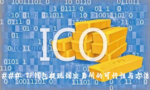 ### TP钱包提现到交易所的可行性与方法