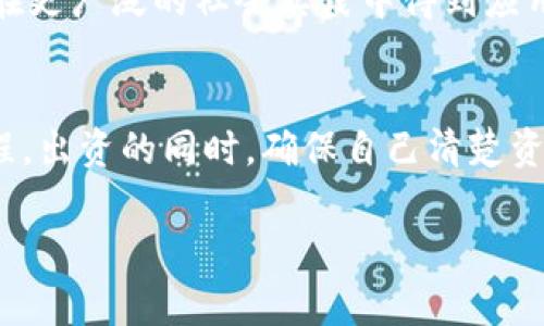 在区块链的世界里，“SOC”这个词可能会让人困惑，因为它可以指代不同的概念。但是，如果我们把它放在区块链的语境中谈论，常常可以理解为“社会化的区块链”，或是某种特定的区块链平台、技术或协议。在下面的内容中，我们将深入探讨SOC及其在区块链领域中的意义。

SOC的基本概念
在科技和金融业，SOC原本是指“System on a Chip”（芯片系统），但在区块链领域，我们讨论的SOC通常是不同的。它不仅仅是技术，还代表了一种去中心化的思想，意在实现社会价值的最大化。一种新兴的SOC模式可能着眼于通过区块链技术实现透明、公平及可追溯的社会系统。这让我们不仅能获得技术优势，更能构建一个基于信任的社会结构。

SOC在区块链中的应用
在实际应用中，SOC可以体现在以下几个方面：
ul
    li**社会责任**：一些区块链项目致力于解决社会问题，比如公益募捐平台，可以利用SOC来确保捐款的透明和资金的合理分配。/li
    li**社区治理**：许多去中心化的应用（DApp）采用SOC的理念，允许社区成员通过代币投票参与管理和决策，从而增强了参与感和归属感。/li
    li**身份验证与档案管理**：应用SOC的区块链平台能够提供去中心化的身份验证，这对于需要可信任记录的服务尤为重要，比如医疗记录的管理。/li
/ul

当前热门的SOC区块链项目
现在，全球范围内涌现出多个区块链项目试图实现SOC的概念。例如，我可以提到如下几个项目：
ul
    listrong以太坊（Ethereum）/strong：以太坊不仅是一个去中心化的平台，还允许开发者创建自己的智能合约，实现各种社会任务。/li
    listrongCardano/strong：这个项目不仅在技术上追求先进，还强调社会影响，通过与全球各地的组织合作，推动社会发展。/li
    listrongTezos/strong：他们通过去中心化治理来实现社区共治，这是SOC理念的具体体现。/li
/ul

SOC的未来前景
区块链的未来必然与社会息息相关，SOC可能成为一种主流思维。我们设想一下，如果未来的城市管理、公共服务、甚至是社会组织的公益活动都基于SOC区块链，可能会改变我们生活的方方面面。透明的系统会减少贪腐，去中心化的社区治理可以让每一个声音都被听到。

如何参与SOC相关的区块链项目
如果你对SOC区块链项目感兴趣，可以按以下几步操作：
ul
    li**研究市场**：了解当前市场上的SOC区块链项目，看看哪些在你看来是可以信赖和投资的。/li
    li**参与社区**：加入相关的社交媒体平台，讨论这些项目，了解一个项目的真实性和其背后的理念。/li
    li**实际操作**：试着去使用这些平台提供的服务，比如用以太坊进行小额转账，参与去中心化的治理。/li
/ul

结论
SOC区块链的概念将技术与社会责任结合，未来的发展有可能为我们创造一个更为公平和透明的社会。但是，正如任何新兴技术一样，参与者需要理性看待并做好尽职调查，避免陷入可能的骗局。随着社会不断对这个理念的认可和采纳，SOC区块链有机会成为一种重要的力量，推动社会进步。

常见问题解答
strong问题一：SOC是否仅限于区块链？/strong
答案是，不仅限于区块链。SOC可以作为一个广泛的理念，用于多种技术和社会领域，比如人工智能、数据分析等。同时，SOC作为社会和技术交融合并的理念，会在更广泛的社会实践中得到应用。

strong问题二：我如何能参与到SOC的相关项目中？/strong
参与的第一步是了解此类项目的背景和目标。之后，可以关注它们的社交媒体或者论坛，参与讨论与反馈。此外，可以考虑投资相关的代币，参与治理和决策过程。出资的同时，确保自己清楚资金的具体用途和去向，有助于促进透明度和信任。

这些内容仅供参考，希望能帮助你更好地理解SOC在区块链中的意义和应用！至此，已详尽探讨了SOC概念及其相关内容。我们一起期待这一领域的更多发展！