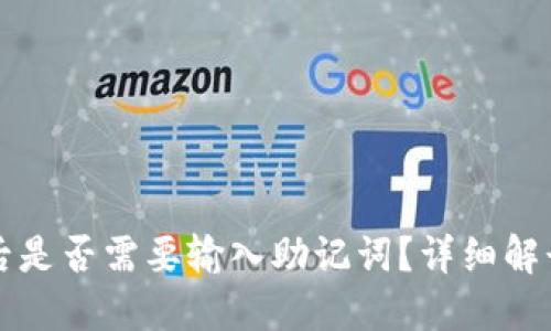 TP钱包更新后是否需要输入助记词？详细解读与用户指南