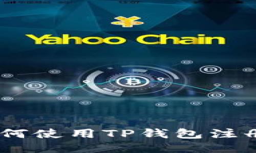 详细指南：如何使用TP钱包注册币安智能链