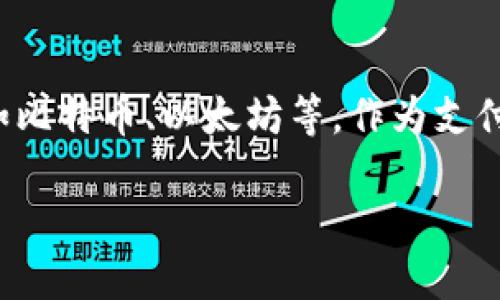 区块链支付是一种基于区块链技术的支付方式，它利用区块链的去中心化和安全特性来实现资金的转移和交易的记录。简而言之，就是通过使用区块链网络来完成支付，无需依赖传统银行或其他金融机构。为了更好地理解区块链支付，我们可以从以下几个方面来进行详细阐述：

区块链与传统支付的区别

首先，让我们看看区块链支付与传统支付系统之间的关键区别。传统的支付系统通常依赖于中介，比如银行或支付平台来处理交易。这种方式不仅速度慢，而且可能会导致高额的手续费和繁琐的手续。而区块链支付利用的是点对点（P2P）网络，意味着用户可以直接与其他用户进行交易，无需经过任何中介。

其次，区块链支付的另一个显著优势在于安全性。由于区块链是一个分布式的账本，所有的交易都有记录，并且一旦数据被写入区块链，它几乎无法被篡改。这种不可篡改的特性让区块链支付在防止欺诈和保护用户数据方面表现得更加出色。

区块链支付的工作原理

那么区块链支付是如何运作的呢？简单来说，当一个用户发起支付时，交易信息会被加密并打包成一个区块，然后被发送到整个区块链网络。网络中的所有节点（也就是参与这个区块链的计算机）都会验证这笔交易。一旦确认交易有效，这个区块就会被加入到区块链中，交易完成后结算也会随之发生。

这个过程虽然听起来复杂，但实际上对于用户来说，只需几个简单的步骤：提供支付信息、确认交易、安全存储数字货币即可。这种便利性使得区块链支付在快速发展的数字经济中显得越来越重要。

区块链支付的优势

区块链支付拥有多种优势，值得我们深入探讨。首先，它提供了更低的交易费用。由于省去了中间人，用户能够享受到更便宜的支付手续费，尤其是在跨国交易中，这个优势更加明显。

其次，区块链支付允许用户在全球范围内进行快速交易。传统支付系统在国际交易中往往需要数天，而通过区块链，用户可以几乎即时收到资金，打破了时间和空间的限制。

最后，隐私和安全性也是区块链支付的一大卖点。每笔交易在进行时都是匿名的，用户的身份信息不会被公开。这对保护用户隐私、降低身份盗用风险提供了有效的保障。

区块链支付的挑战

虽然区块链支付有诸多优点，但也面临着一些挑战。首先，技术门槛可能会对普通用户造成困扰。对于不懂技术的用户来说，学习如何使用区块链支付可能会感到复杂。此外，许多商家仍然不支持区块链支付，这在一定程度上限制了它的应用范围。

其次，由于区块链支付的去中心化特性，合法性和监管问题也是一个关注点。不同国家对区块链技术的态度不同，有些地方趋于开放，而有些地方却进行限制，这就要求用户在使用之前要进行充分的了解。

未来的区块链支付

展望未来，区块链支付还有很大的发展潜力。随着更多的企业和个人开始接受这种支付方式，技术的进步将不断用户体验，提高交易速度和安全性。此外，区块链外交项目，如CBDC（中央银行数字货币）的推广，将使得区块链支付逐渐融入主流经济活动中。

相关问题探讨

h41. 区块链支付是否安全？/h4

在讨论区块链支付的安全性时，我们需考虑多个方面。首先，区块链技术本身是非常安全的，由于其分布式特性，使得数据难以被单点攻击所侵入。然而，用户的数字钱包和私钥的安全性则取决于个人的管理和使用情况。如果用户不妥善保管私钥或使用不安全的平台，可能会面临被盗的风险。因此，虽然区块链支付相对安全，但用户也需保持警惕，采取适当的安全措施，以确保资金的安全。

h42. 使用区块链支付需要哪些准备？/h4

如果您想使用区块链支付，首先需要准备一个数字钱包。这个钱包可以是软件钱包、硬件钱包或在线钱包，选择合适的类型可以帮助您有效管理您的数字货币。其次，您还需要购买一定量的数字货币，比如比特币、以太坊等，作为支付的媒介。购买数字货币可以通过多个交易平台进行联系，进行身份验证后就可以完成交易。最后，熟悉使用区块链支付的流程，学习相关操作，可以帮助您更顺利地进行支付，享受区块链支付带来的便利。

通过上述详尽的阐述，我们可以更加清晰地了解到区块链支付的概念、优势与挑战。随着科技的不断进步，区块链支付在未来的应用市场将更加广阔，成为金融交易的新趋势。